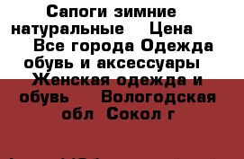 Сапоги зимние - натуральные  › Цена ­ 750 - Все города Одежда, обувь и аксессуары » Женская одежда и обувь   . Вологодская обл.,Сокол г.